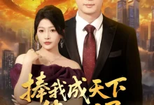 最新短剧《捧我成天下第一婿》全集在线免费观看-野人短剧网