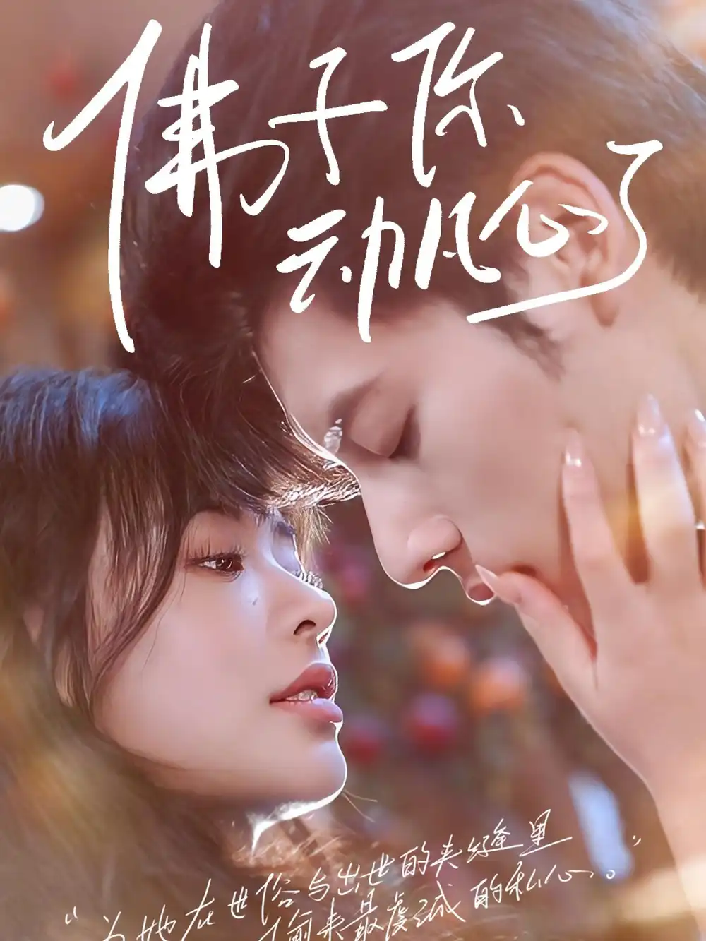 佛子你动凡心了（70集）海报