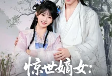 最新短剧《惊世嫡女带着空间打BOSS杨馥羽》全集在线免费观看-野人短剧网