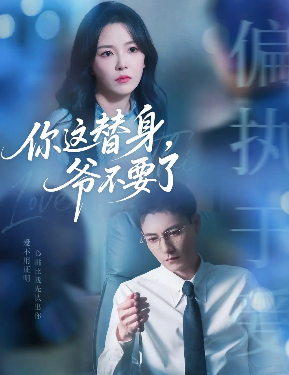 你这替身爷不要了（63集）冯铭潮&葛晓希海报