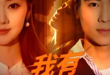 最新短剧《我有财富之眼刘雨昊》全集在线免费观看-野人短剧网