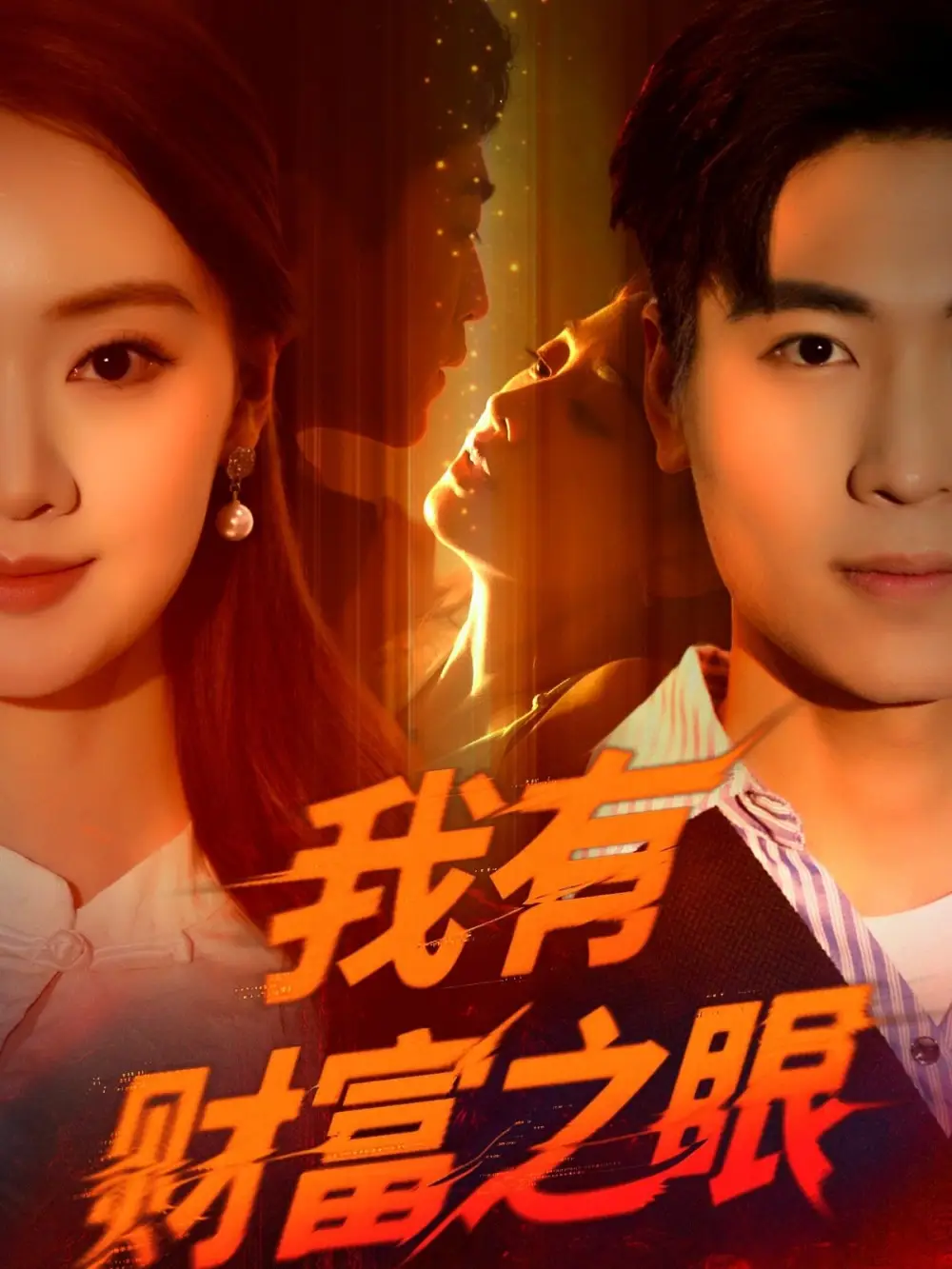 我有财富之眼（54集）刘雨昊&辛宣洋海报