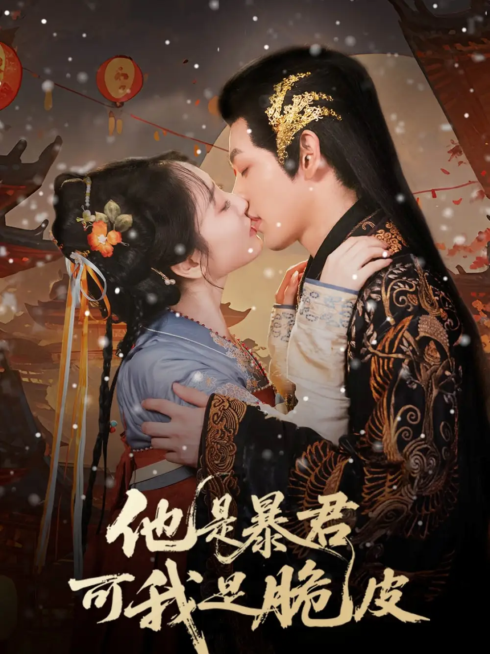 他是暴君可我是脆皮(80集)高清海报图片 他是暴君可我是脆皮(80集)海报