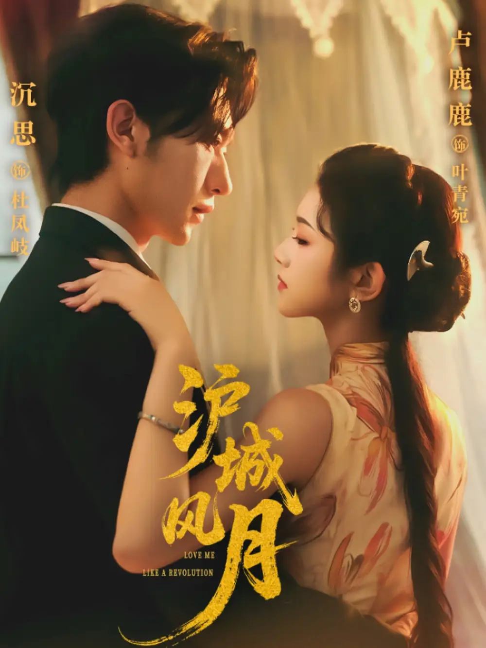 沪城风月（78集）沉思&卢鹿鹿海报