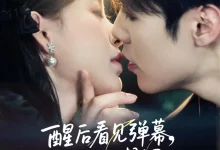 最新短剧《醒后看见弹幕反派他想跟我热恋》全集在线免费观看-野人短剧网