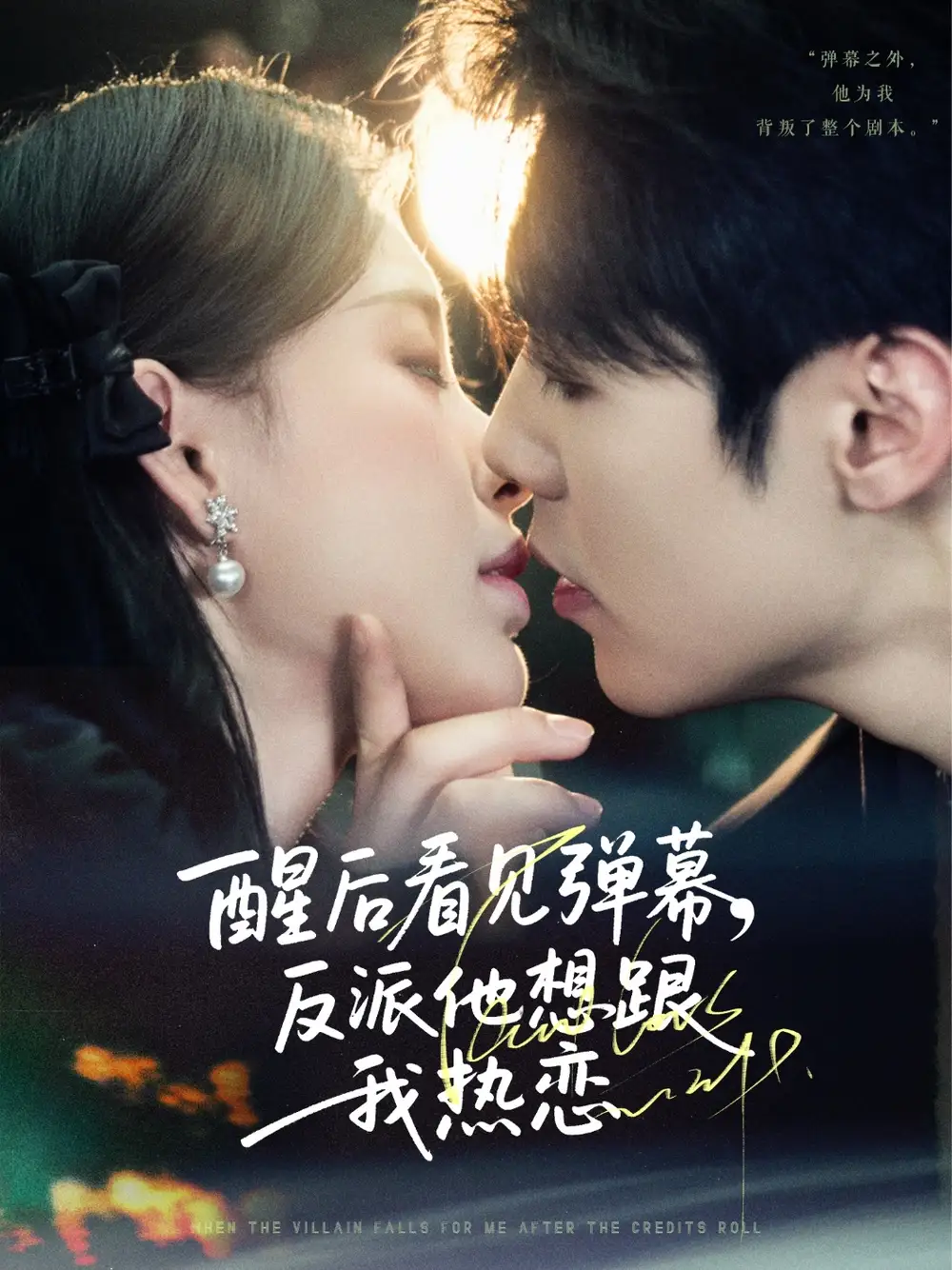 醒后看见弹幕反派他想跟我热恋(80集)高清海报图片 醒后看见弹幕反派他想跟我热恋(80集)海报