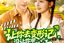 最新短剧《让你去变形记没让你带乡村致富》全集在线免费观看-野人短剧网