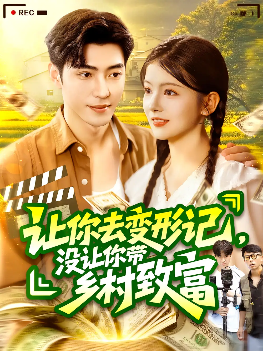 让你去变形记没让你带乡村致富&让你去变形记，没让你带乡村致富(70集）海报