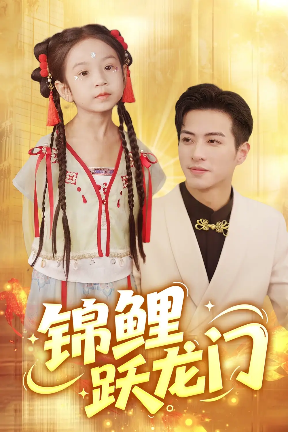 锦鲤跃龙门（62集）杜昱泽&依依海报