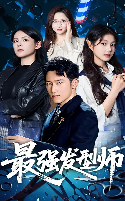 最强发型师（61集）海报