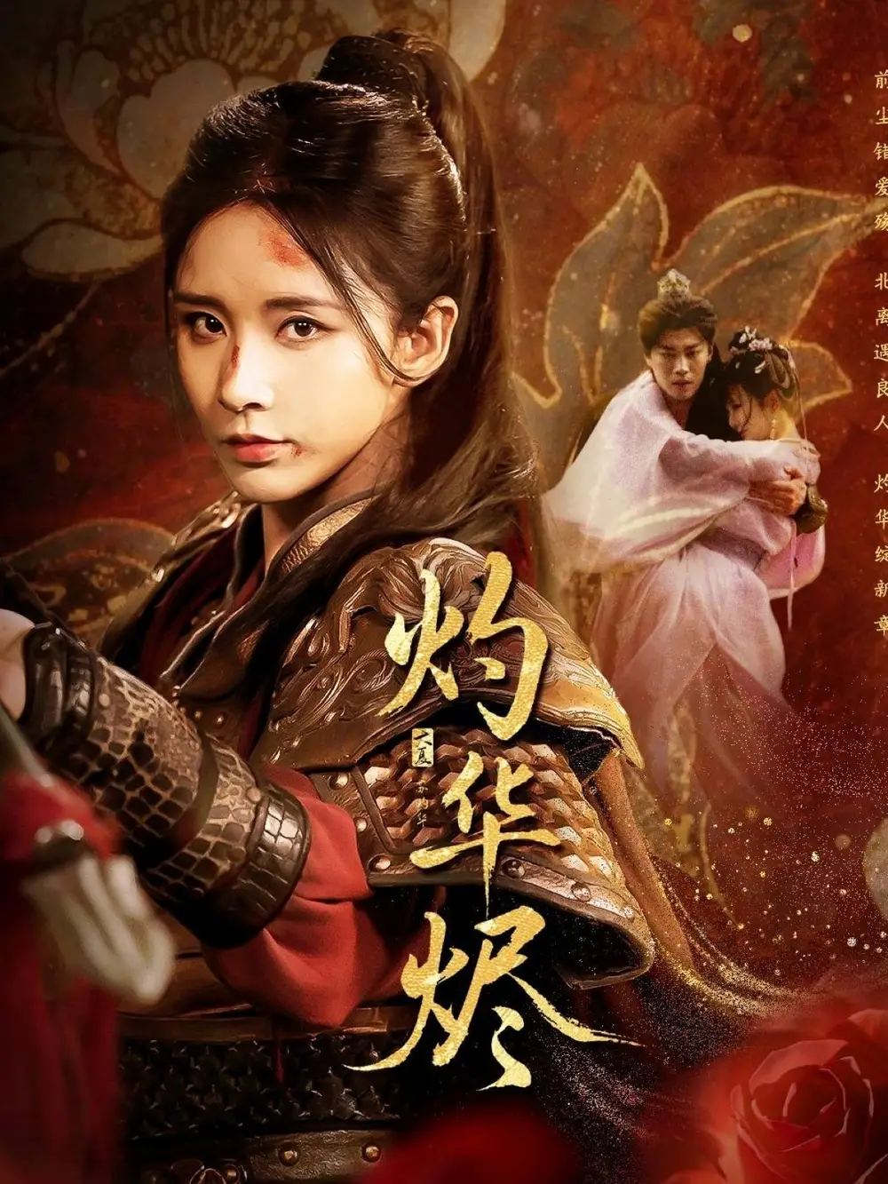 灼华烬（61集）丁晓&苏逸阳海报