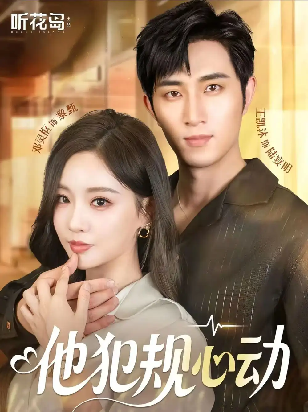 他犯规心动(71集)王凯沐&邓灵枢高清海报图片 他犯规心动(71集)王凯沐&邓灵枢海报