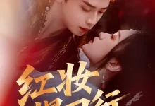 最新短剧《红妆悍刀行》全集在线免费观看-野人短剧网