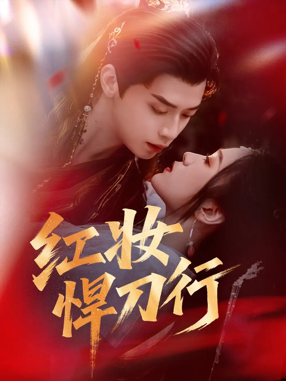 红妆悍刀行（65集）海报
