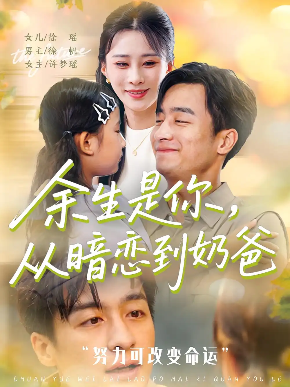 余生是你从暗恋到奶爸&余生是你从暗恋到奶爸 (80高清海报图片 余生是你从暗恋到奶爸&余生是你从暗恋到奶爸 (80海报