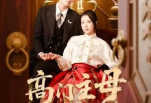 最新短剧《高门主母太凶猛刘宇航》全集在线免费观看-野人短剧网