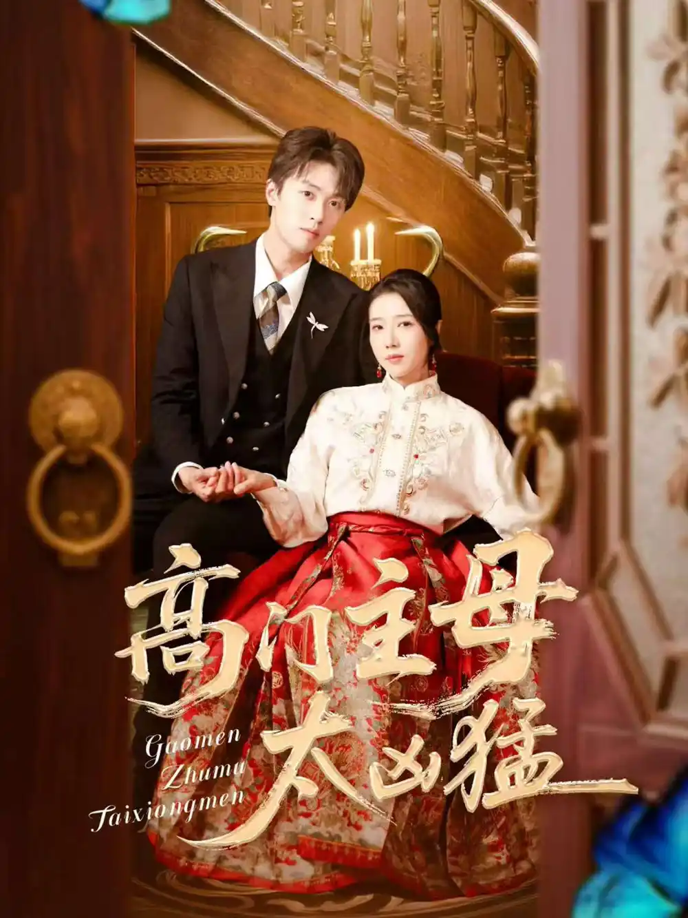 高门主母太凶猛(75集)刘宇航&张启璇高清海报图片 高门主母太凶猛(75集)刘宇航&张启璇海报