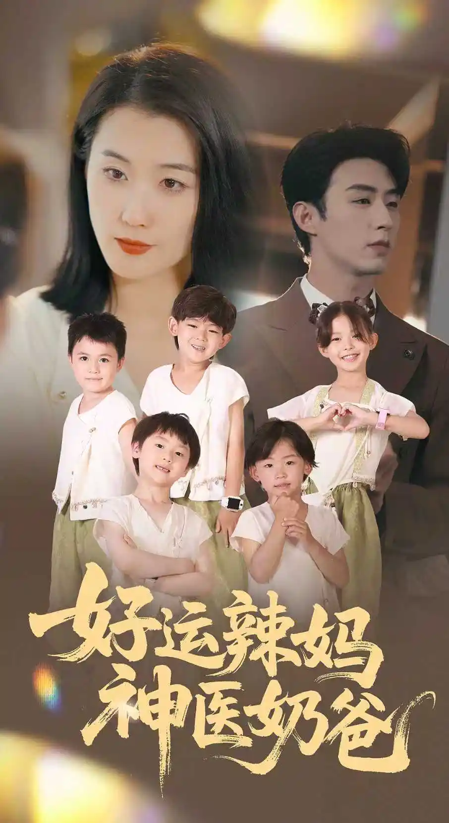 好运辣妈神医奶爸（70集）海报