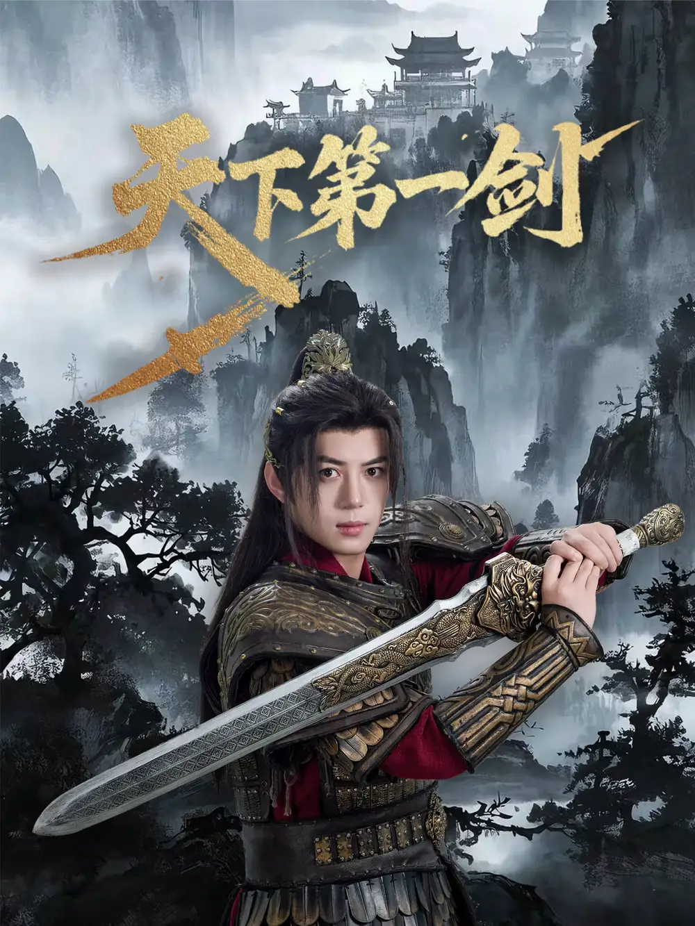 天下第一剑（38集）海报