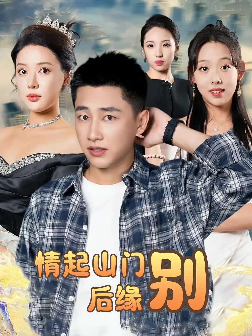 情起山门别后缘(70集)高清海报图片 情起山门别后缘(70集)海报