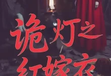 最新短剧《诡灯之红嫁衣》全集在线免费观看-野人短剧网