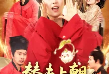 最新短剧《替夫上朝听我心声吃瓜笑哈哈曲笑孝》全集在线免费观看-野人短剧网