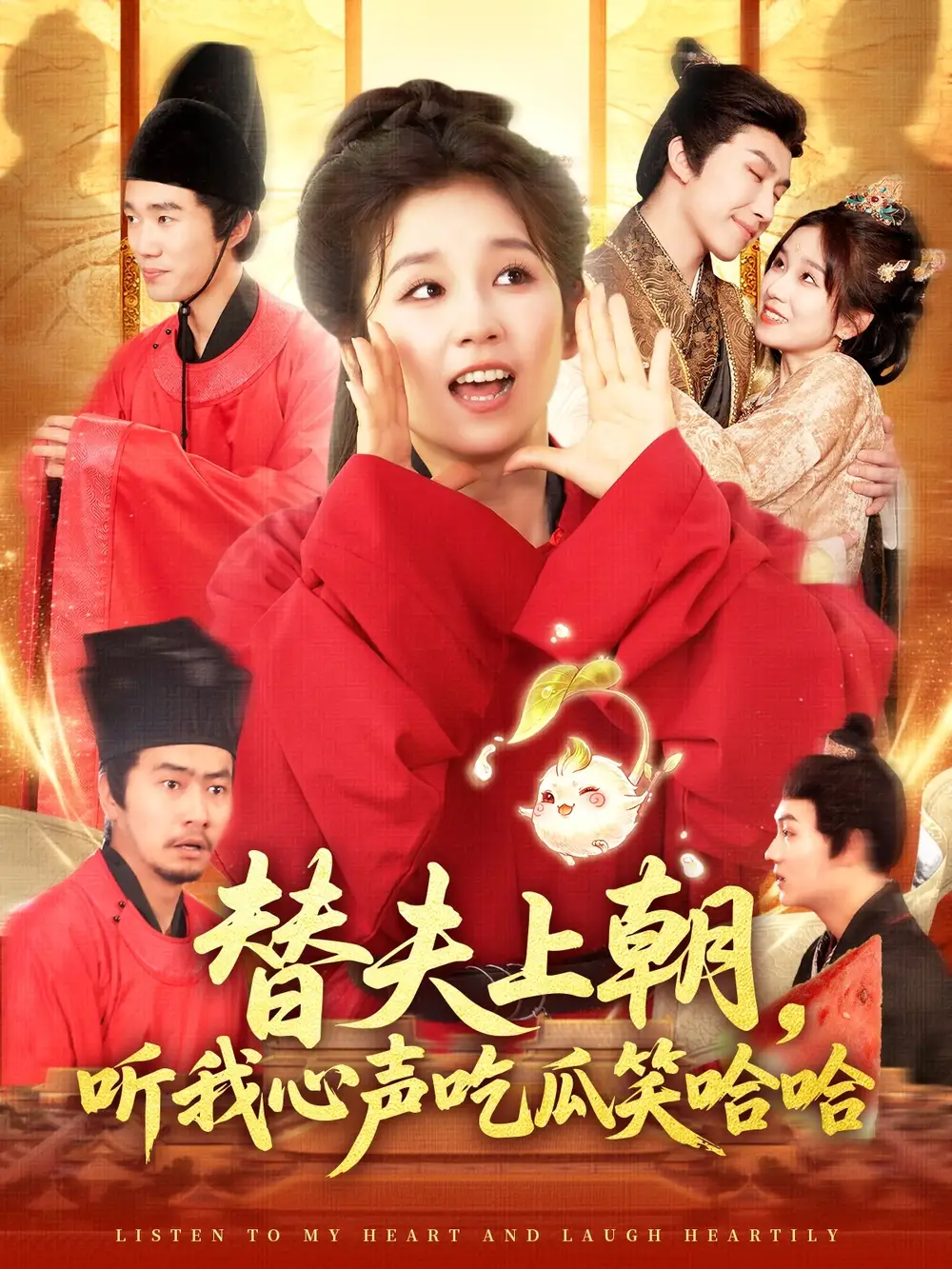 替夫上朝听我心声吃瓜笑哈哈（102集）曲笑孝&黄帅帅海报