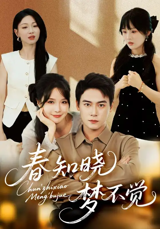 春知晓梦不觉(70集)高清海报图片 春知晓梦不觉(70集)海报