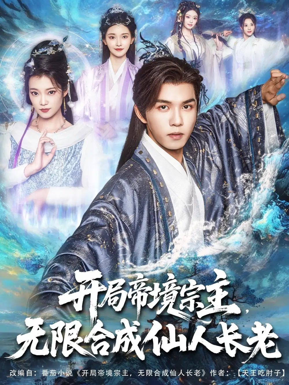 开局帝境宗主无限合成仙人长老（82集）海报