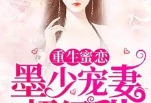 最新短剧《重生蜜恋：墨少宠妻超级甜第1季 动漫》全集在线免费观看-野人短剧网