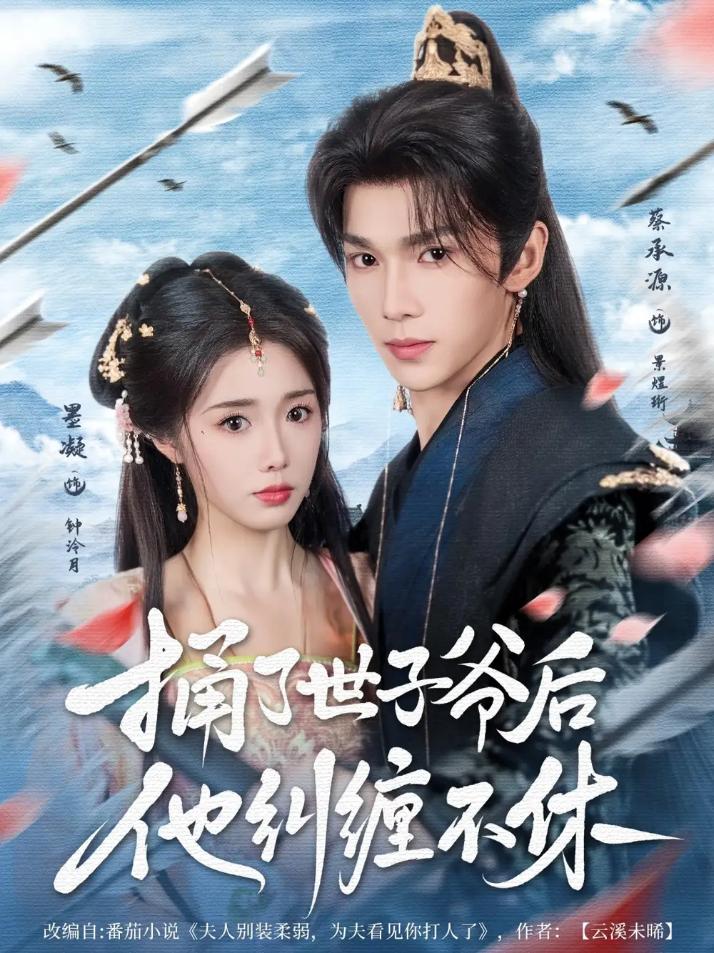 捅了世子爷后他纠缠不休（63集）墨凝&蔡承源海报