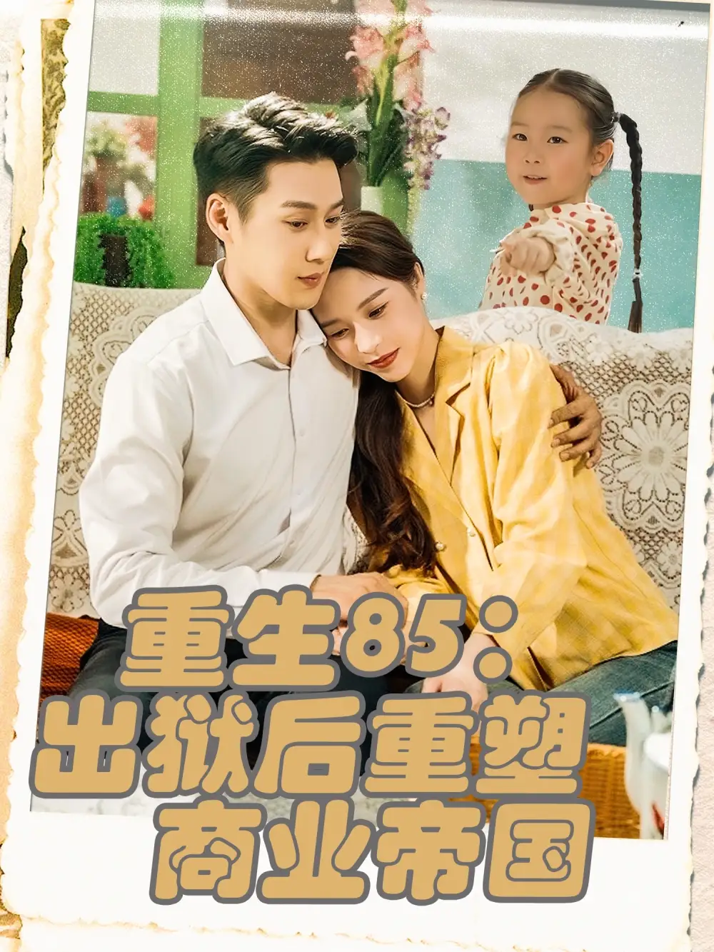 重生85出狱后重塑商业帝国（80集）海报