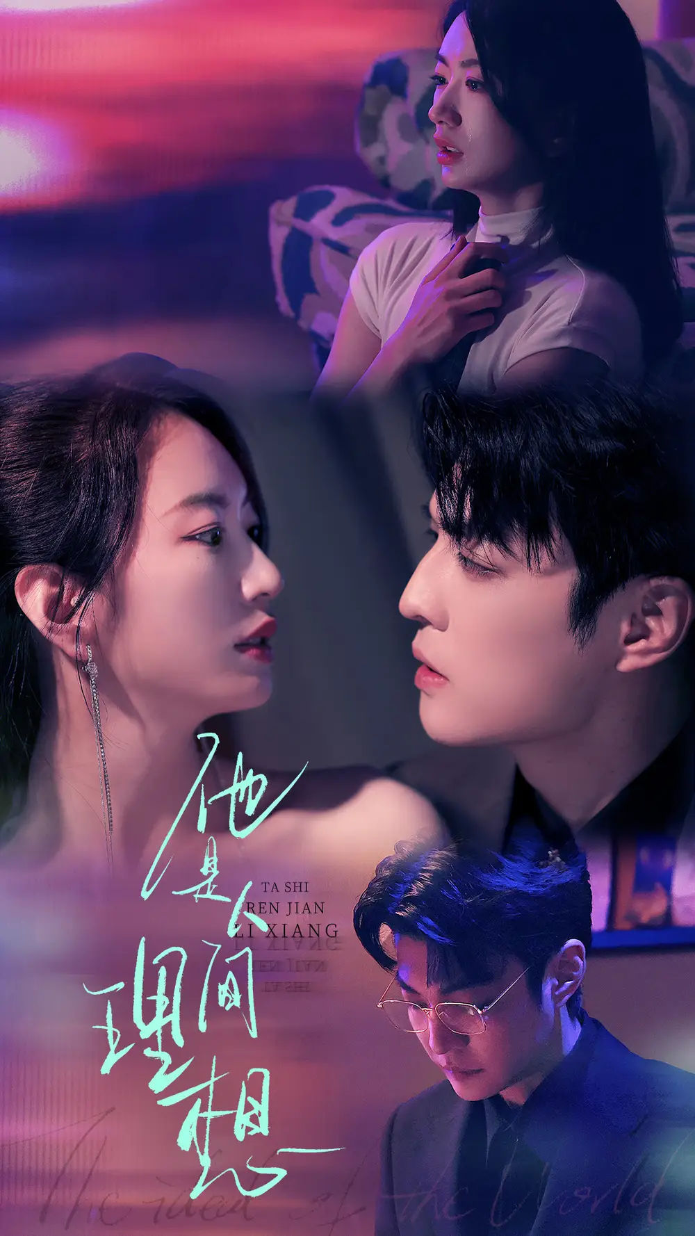 他是人间理想(77集)李星霖&林子煊高清海报图片 他是人间理想(77集)李星霖&林子煊海报