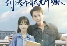 最新短剧《让你及格你考个状元干嘛陈奕木》全集在线免费观看-野人短剧网