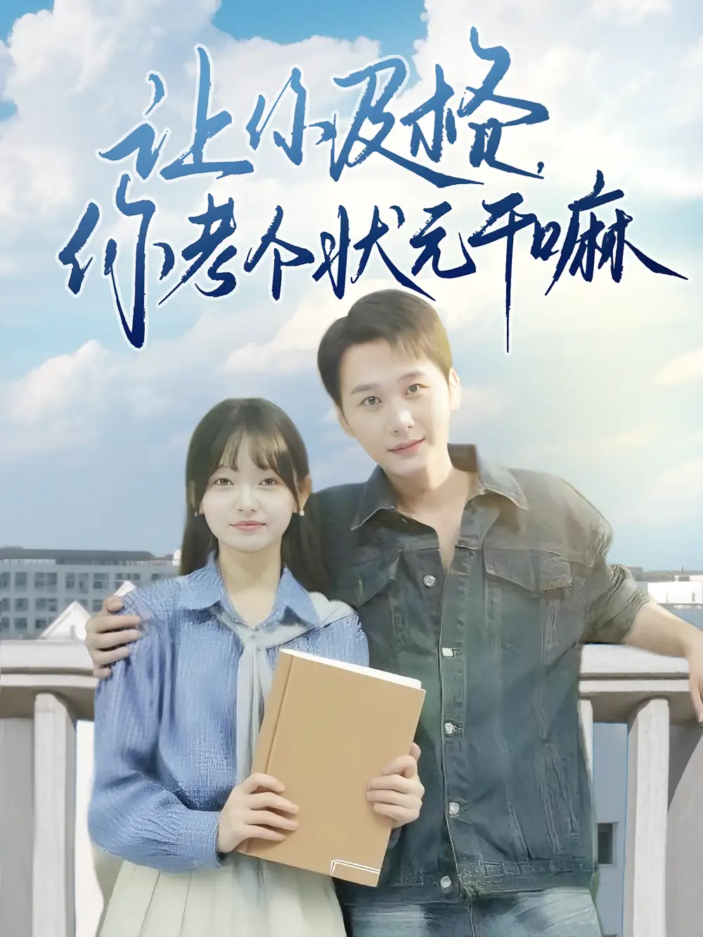 让你及格你考个状元干嘛（80集）陈奕木&李澳雯海报