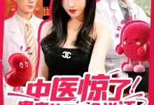 最新短剧《中医惊了！患者的五脏会说话》全集在线免费观看-野人短剧网