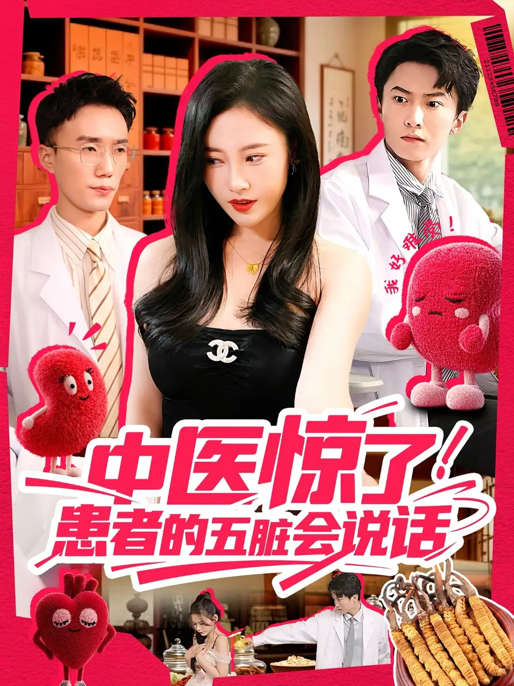 中医惊了!患者的五脏会说话&中医惊了患者的五脏会说话 (100集) 刘凯伦&刘思源 (达不刘) &祁忆高清海报图片 中医惊了!患者的五脏会说话&中医惊了患者的五脏会说话 (100集) 刘凯伦&刘思源 (达不刘) &祁忆海报
