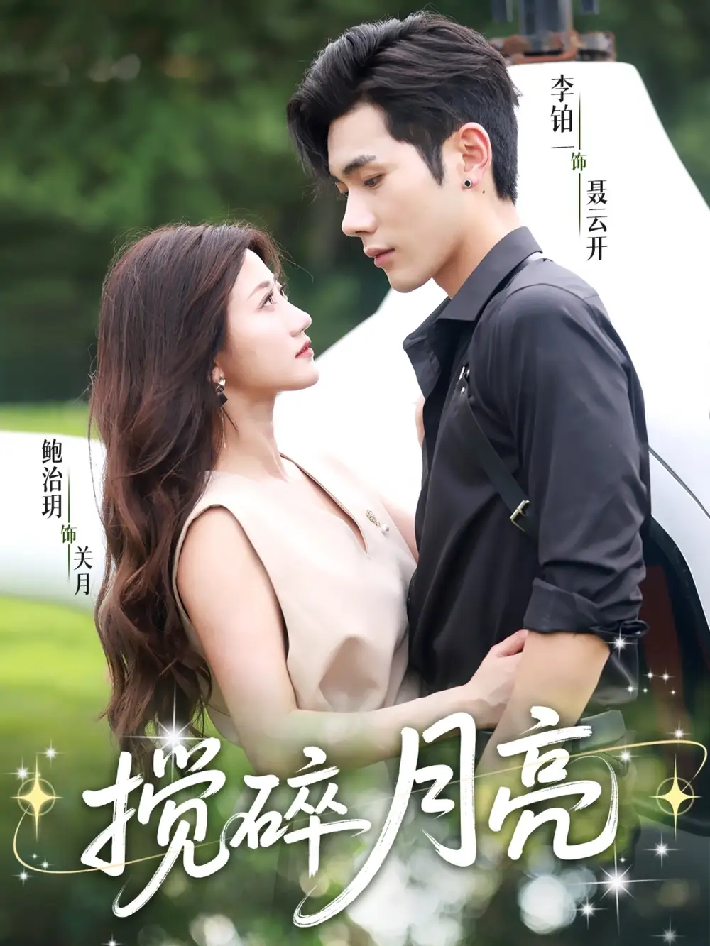 搅碎月亮（63集）海报