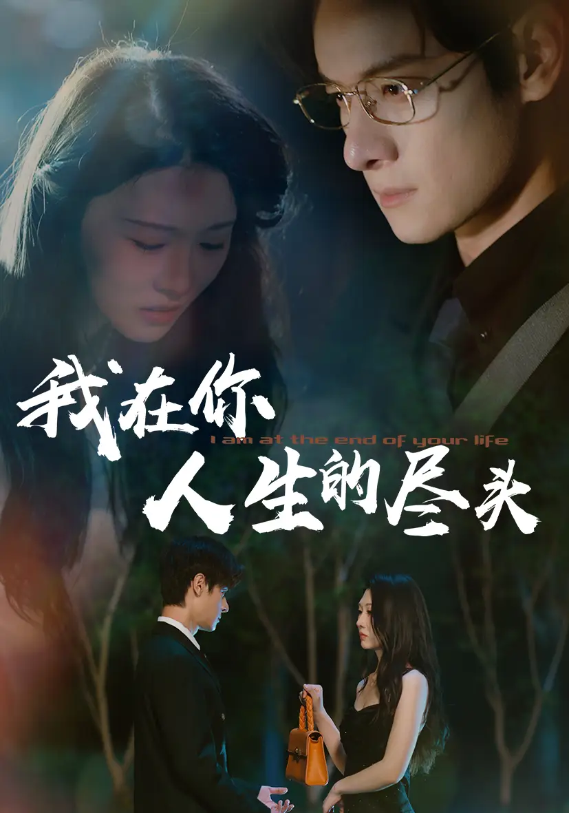 我在你人生的尽头 (60集) 刘欣悦高清海报图片 我在你人生的尽头 (60集) 刘欣悦海报