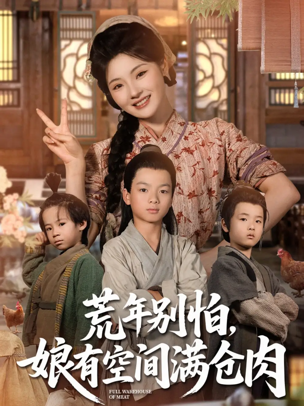 荒年别怕娘有空间满仓肉(80集)高清海报图片 荒年别怕娘有空间满仓肉(80集)海报