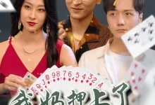 最新短剧《我妈押上了我的一切》全集在线免费观看-野人短剧网