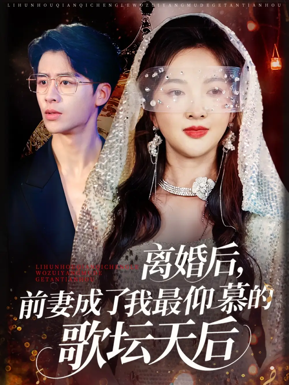 离婚后前妻成了我最仰慕的歌坛天后（54集）海报