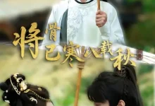 最新短剧《将骨已寒八载秋》全集在线免费观看-野人短剧网