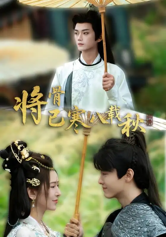 将骨已寒八载秋(64集)高清海报图片 将骨已寒八载秋(64集)海报