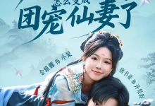 最新短剧《说好的妖怪怎么变成团宠仙妻了》全集在线免费观看-野人短剧网