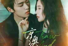 最新短剧《京澳春潮》全集在线免费观看-野人短剧网