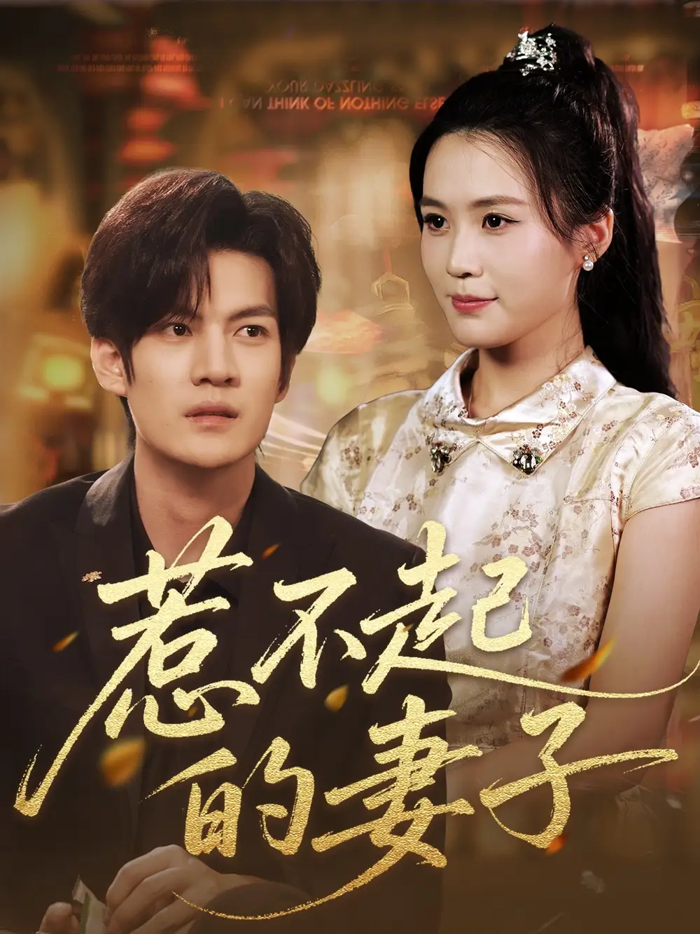 惹不起的妻子（56集）海报