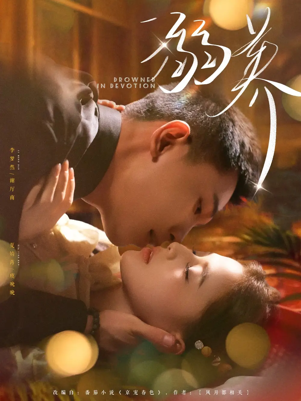 溺养（80集）海报