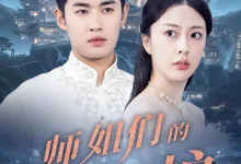 最新短剧《师姐们的守护》全集在线免费观看-野人短剧网