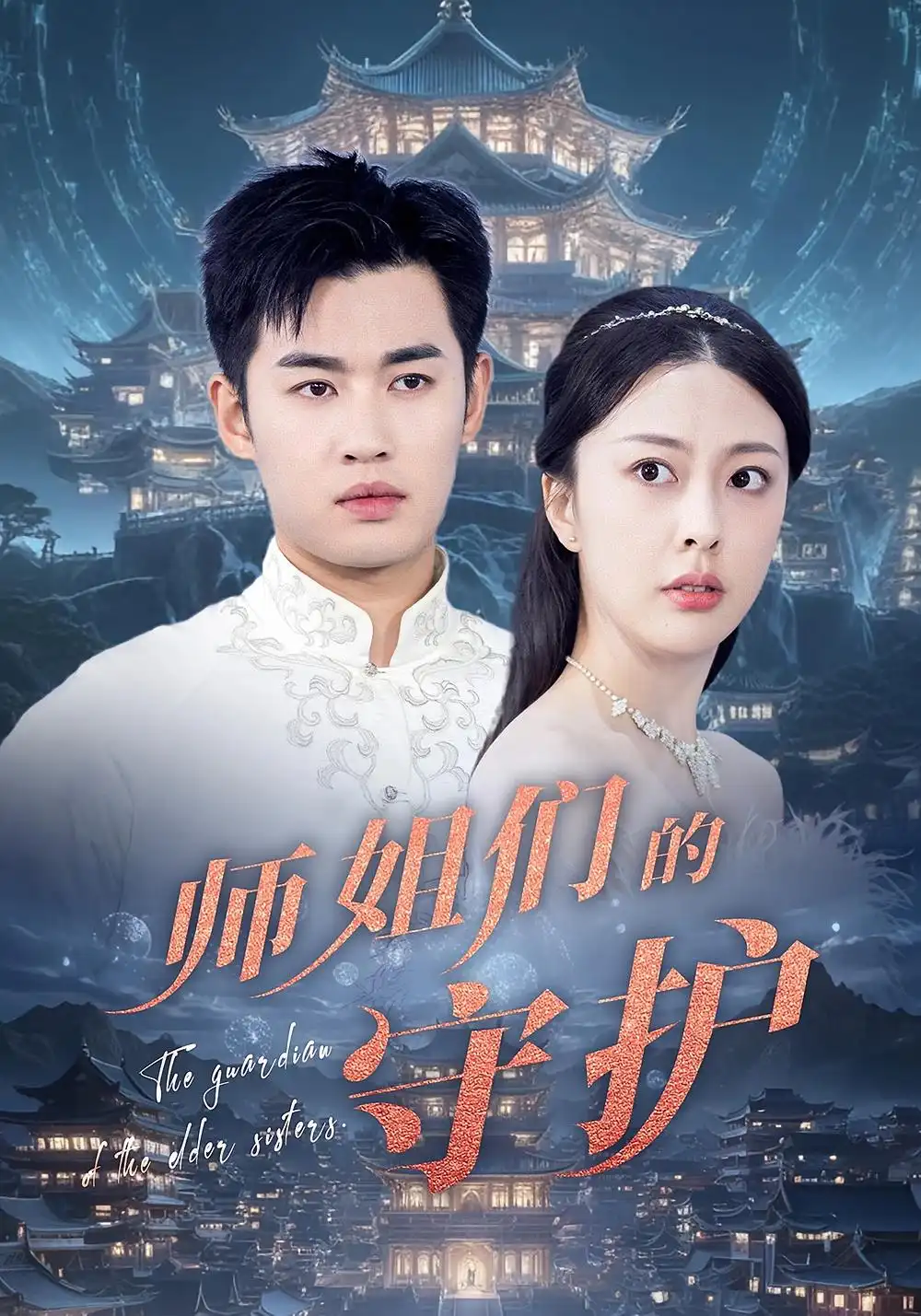 师姐们的守护(50集)高清海报图片 师姐们的守护(50集)海报